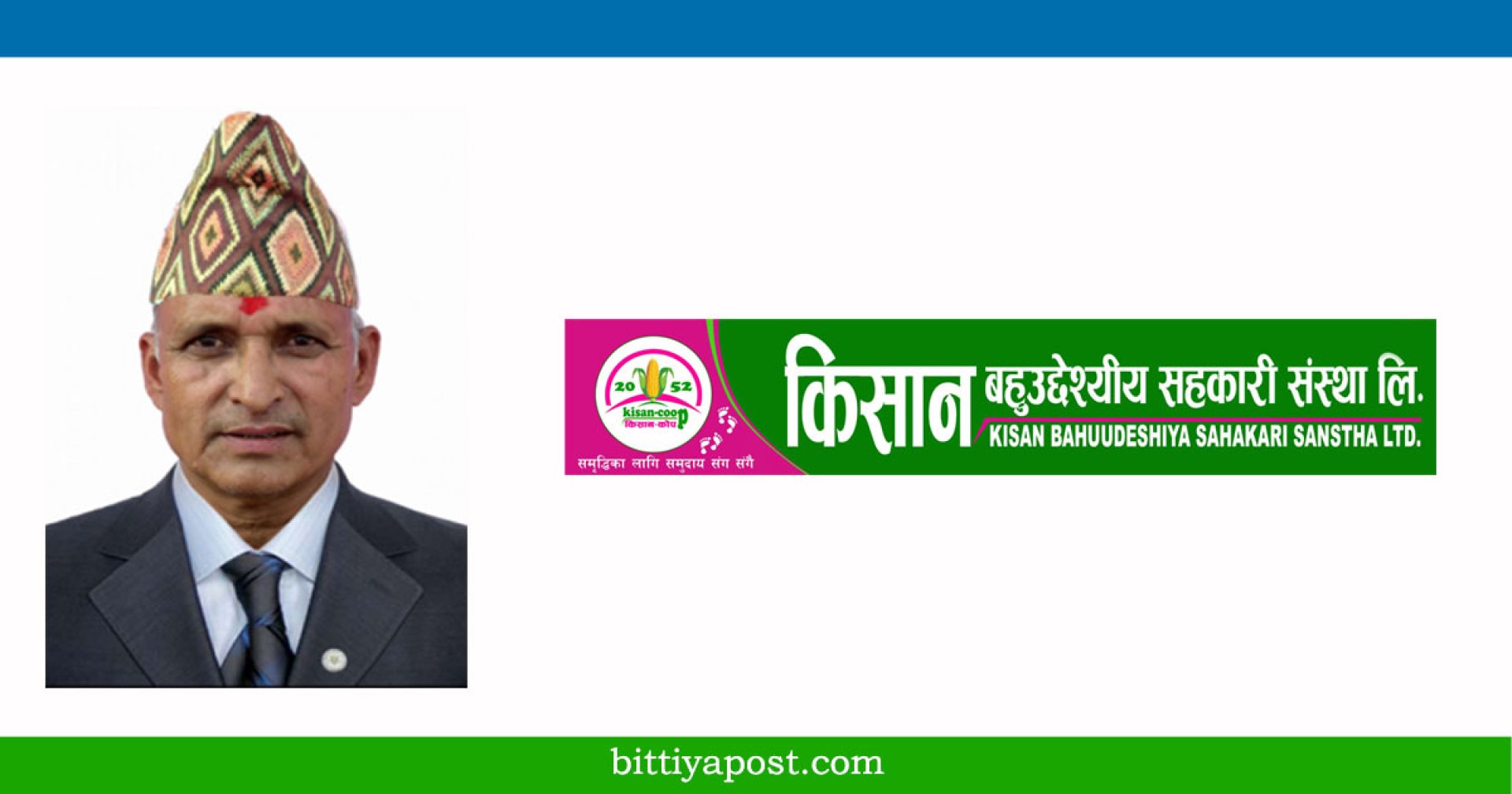 किसान बहुउदेश्यीय सहकारीको अध्यक्षमा सुरेन्द्र कुमार शाह निर्वाचित